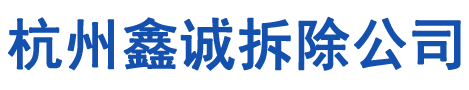 杭州鑫诚拆除公司